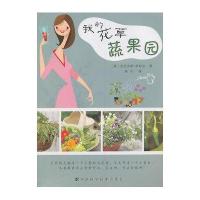 我的花草蔬果园