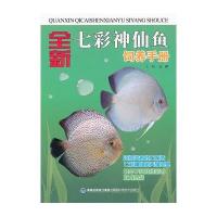 全新七彩神仙鱼饲养手册