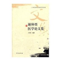 谢仲墨医学论文集