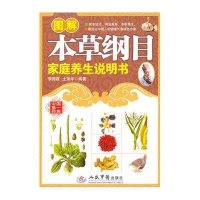 图解本草纲目家庭养生说明书