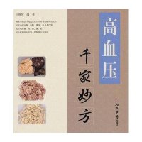 高血压千家妙方
