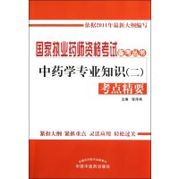 2011中药学专业知识(2)考点精要