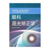 眼科屈光矫正学