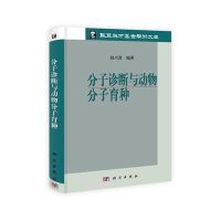分子诊断与动物分子育种