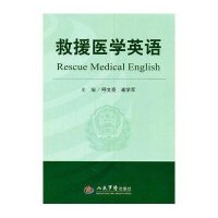 救援医学英语