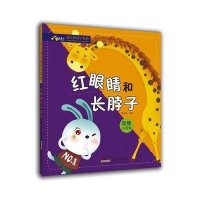 红眼睛和长脖子