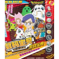 数码宝贝游戏宝典3