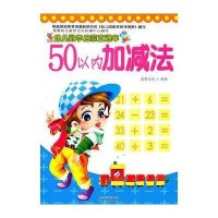 幼儿数学启蒙直通车:50以内加减法