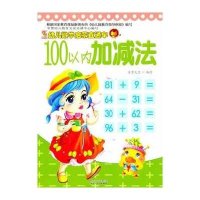 幼儿数学启蒙直通车100以内加减法