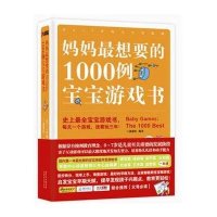 妈妈最想要的1000例宝宝游戏书