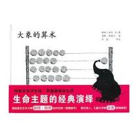 蒲蒲兰绘本馆：大象的算术