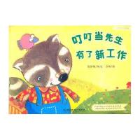 心灵成长绘本：叮叮当先生有了新工作