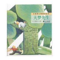 王晓明心情童话绘本：大梦先生