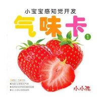 小宝宝感知觉开发 气味卡 ① 0-3岁