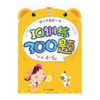 IQ训练300题(4-5岁)