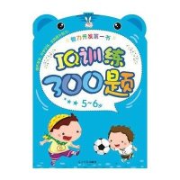 IQ训练300题(5-6岁)