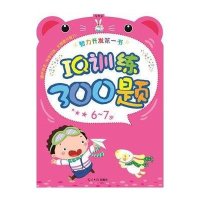 IQ训练300题(6-7岁)