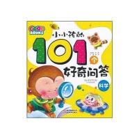 科学 小小孩的101个好奇问答