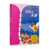 小川未明经典童话集2：巧克力天使