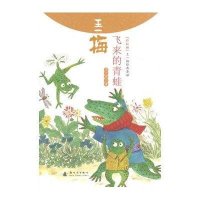 王一梅：飞来的青蛙