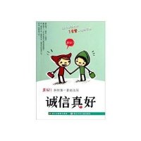 真好！我的第一套励志书：诚信真好