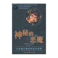 少年福尔摩斯探案系列·少年福尔摩斯第四次探案：神秘的恶魔