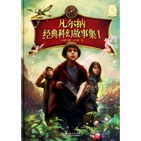 凡尔纳经典科幻故事集：Ⅰ