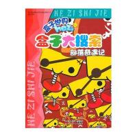 盒子大搜索：部落奇遇记