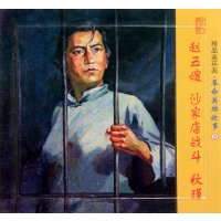 精品连环画:革命英雄故事2(套装共3册)