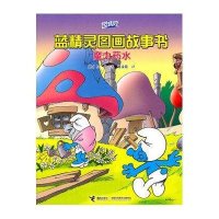 蓝精灵图画故事书：魔力药水