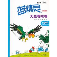 大战嘎咕嘎 蓝精灵经典漫画系列