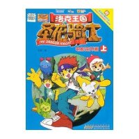 洛克王国圣龙骑士 电影连环画(上)
