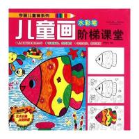 儿童画阶梯课堂:水彩笔
