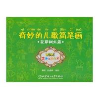 奇妙的儿歌简笔画：花草树木篇