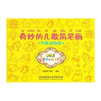 奇妙的儿歌简笔画：可爱动物篇