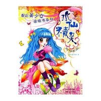 靓彩美少女涂绘书系列:水仙精灵