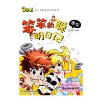 WOW！我们最好奇的科学常识：笨笨的聪明日记