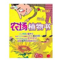 （超给力的科学）——农场植物书