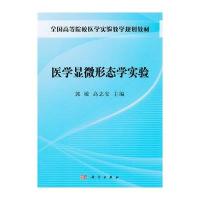 医学显微形态学实验