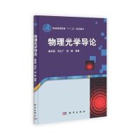 物理光学导论