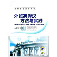 外贸英译汉方法与实践