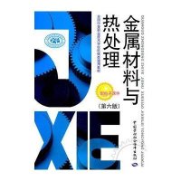 金属材料与热处理(第6版)