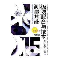 极限配合与技术测量基础(第4版)