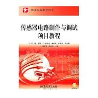 传感器电路制作与调试项目教程