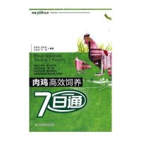 肉鸡高效饲养7日通（第2版）