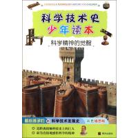 科学技术史少年读本·科学精神的觉醒
