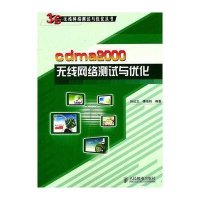 cdma2000无线网络测试与优化