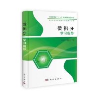 微积分学习指导