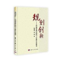 规则创新: 环境资源法制与小康社会建设