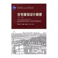 住宅建筑设计原理(第3版)